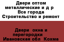 Двери оптом,металлические и д.р - Все города Строительство и ремонт » Двери, окна и перегородки   . Ивановская обл.,Кохма г.